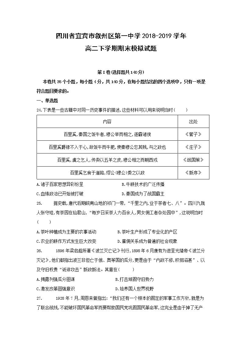 【历史】四川省宜宾市叙州区第一中学2018-2019学年高二下学期期末模拟试题01