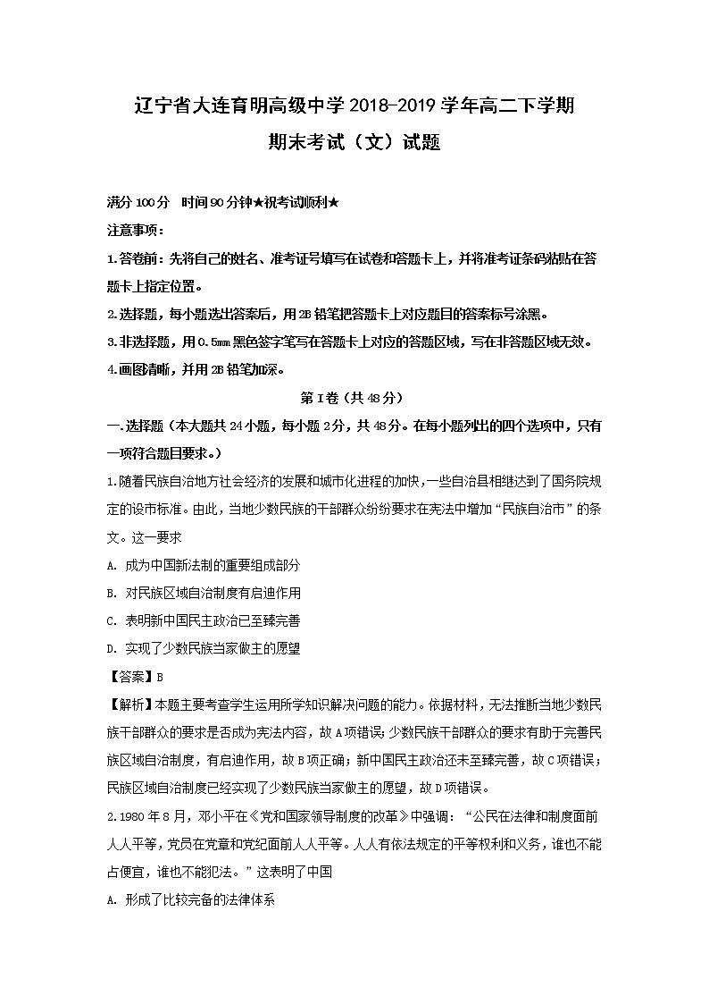 【历史】辽宁省大连育明高级中学2018-2019学年高二下学期期末考试（文）试题 （解析版）01
