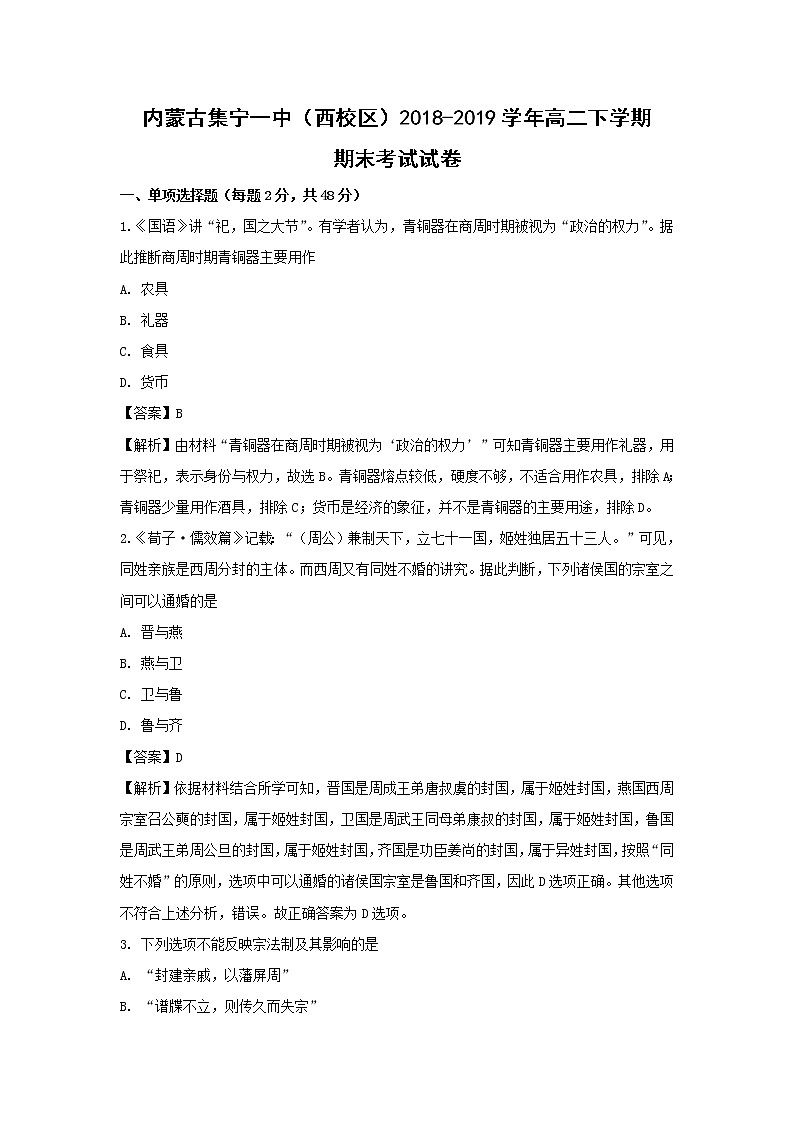 【历史】内蒙古集宁一中（西校区）2018-2019学年高二下学期期末考试试卷（解析版）01