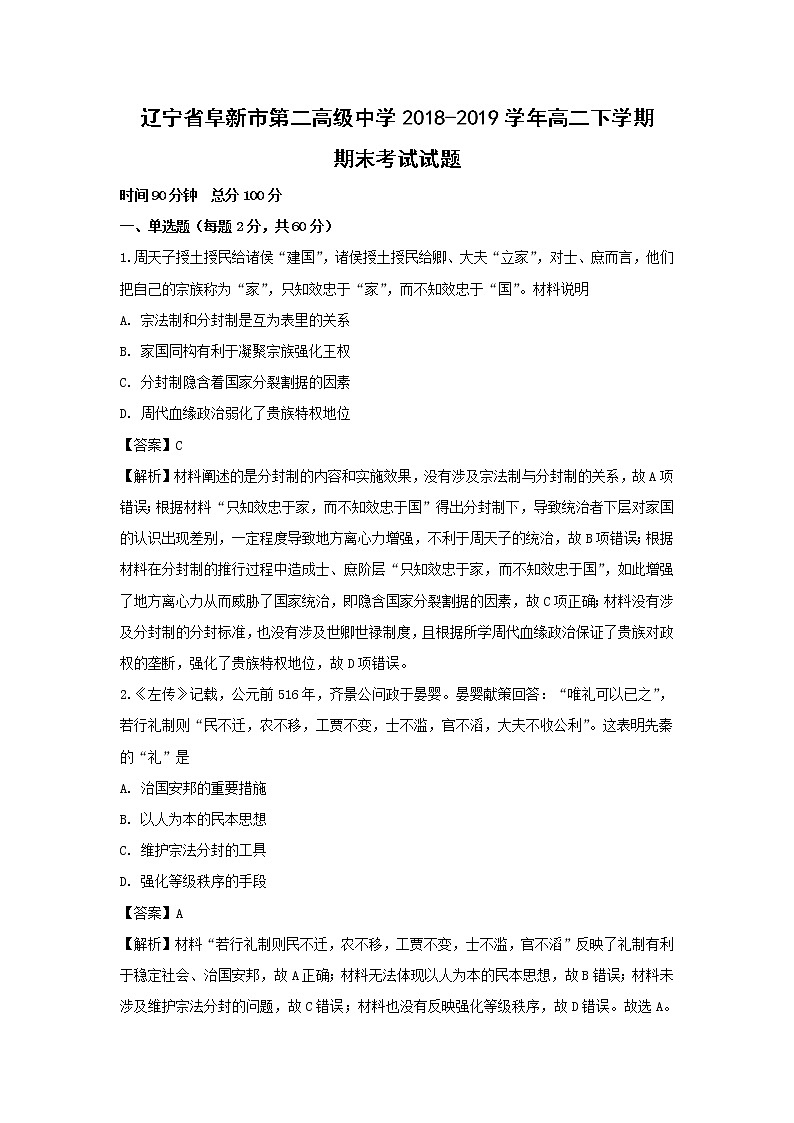【历史】辽宁省阜新市第二高级中学2018-2019学年高二下学期期末考试试题 （解析版）01