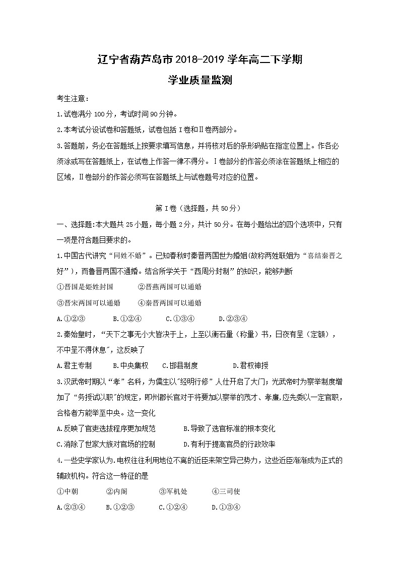 【历史】辽宁省葫芦岛市2018-2019学年高二下学期学业质量监测（期末）01