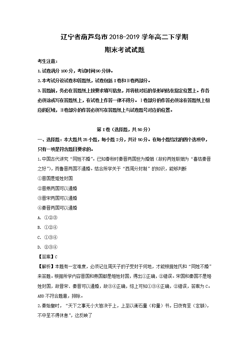【历史】辽宁省葫芦岛市2018-2019学年高二下学期期末考试试题 （解析版）01