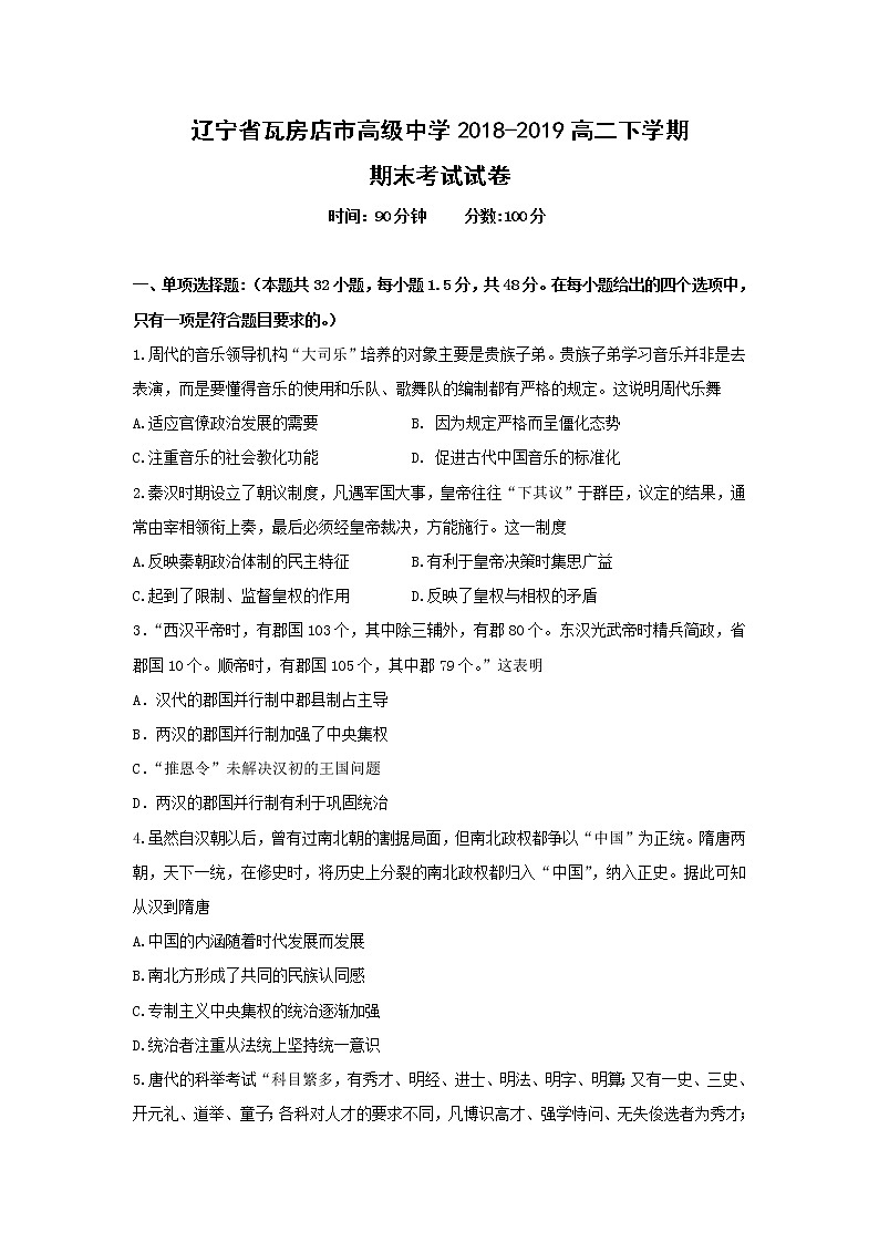 【历史】辽宁省瓦房店市高级中学2018-2019高二下学期期末考试试卷01