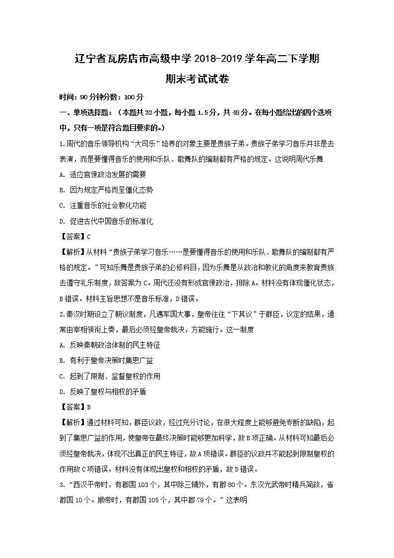 【历史】辽宁省瓦房店市高级中学2018-2019学年高二下学期期末考试试卷（解析版）01