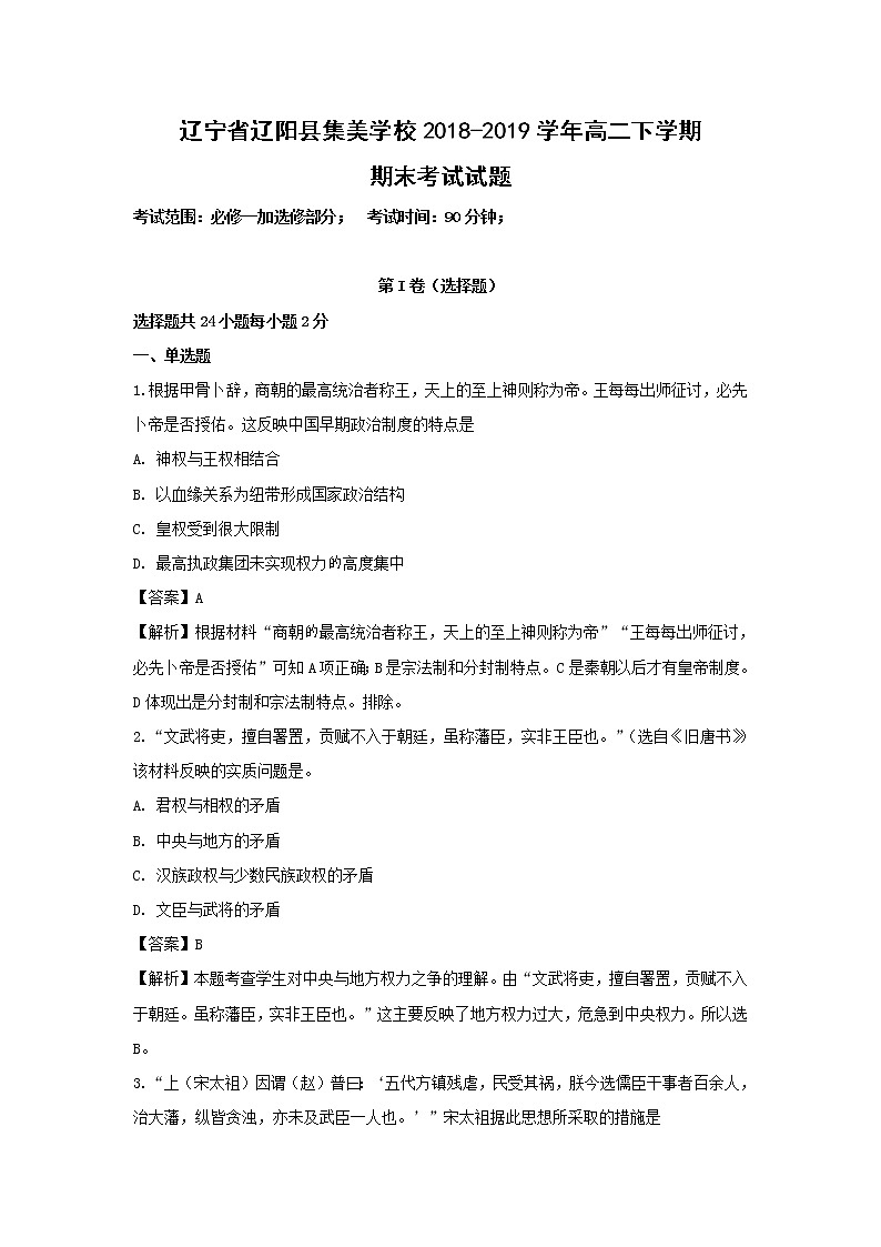 【历史】辽宁省辽阳县集美学校2018-2019学年高二下学期期末考试试题 （解析版）01