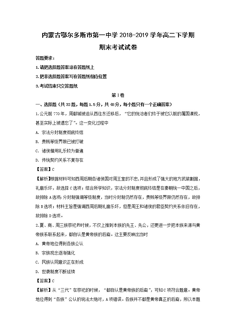 【历史】内蒙古鄂尔多斯市第一中学2018-2019学年高二下学期期末考试试卷（解析版）第1页