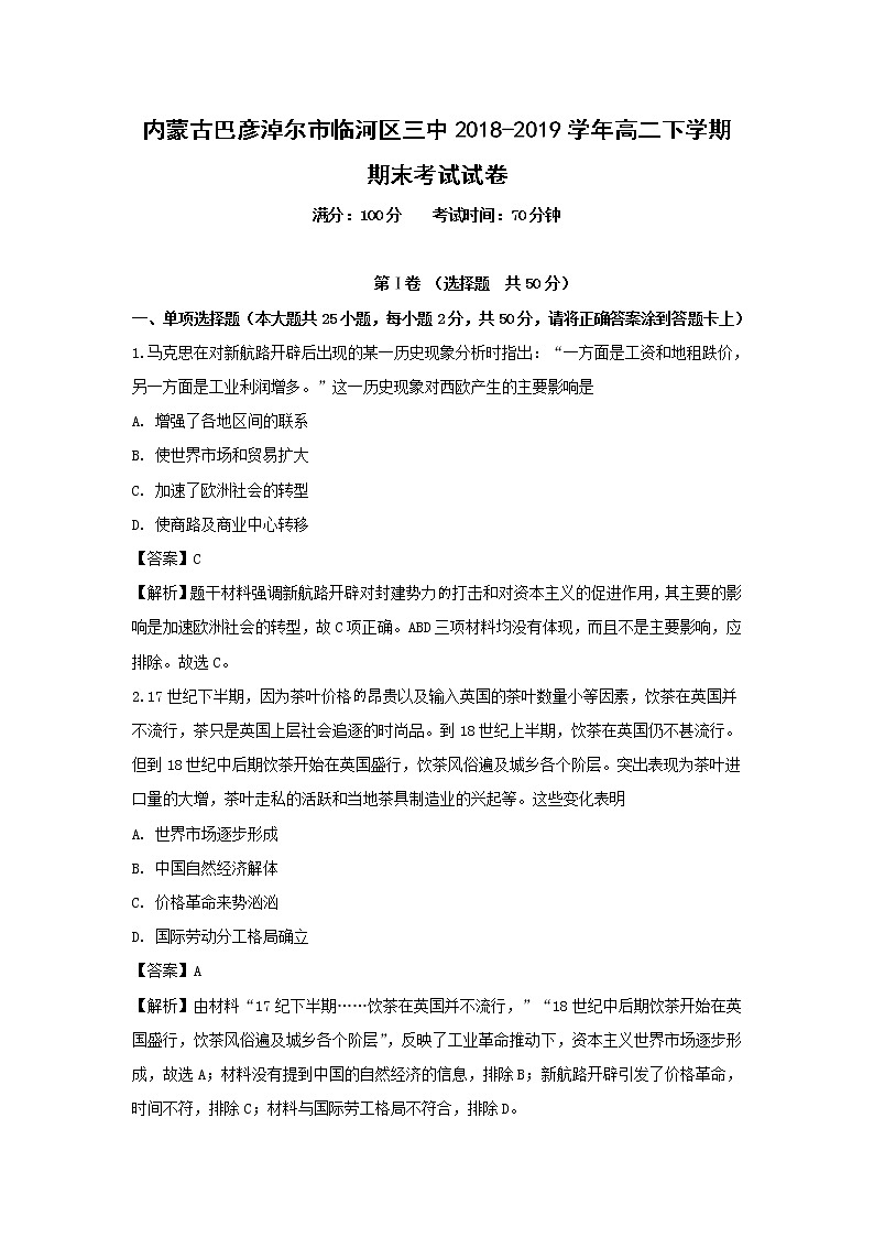 【历史】内蒙古巴彦淖尔市临河区三中2018-2019学年高二下学期期末考试试卷（解析版）01
