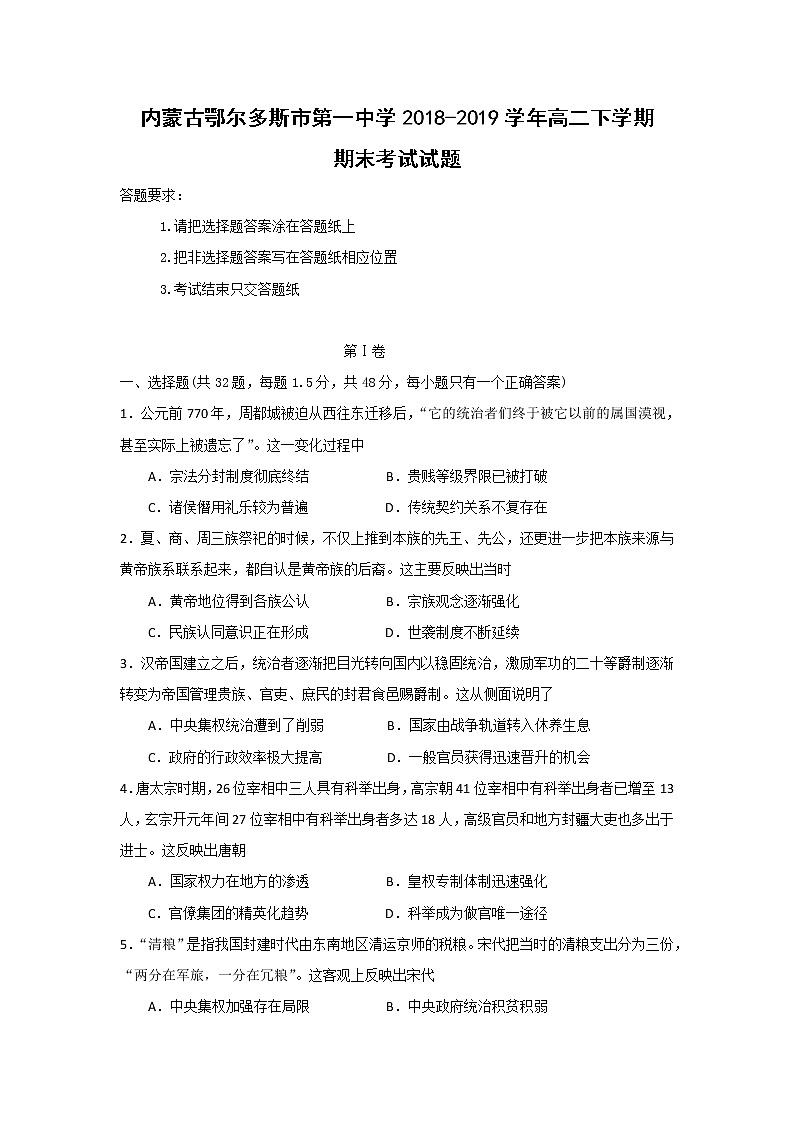 【历史】内蒙古鄂尔多斯市第一中学2018-2019学年高二下学期期末考试试题01