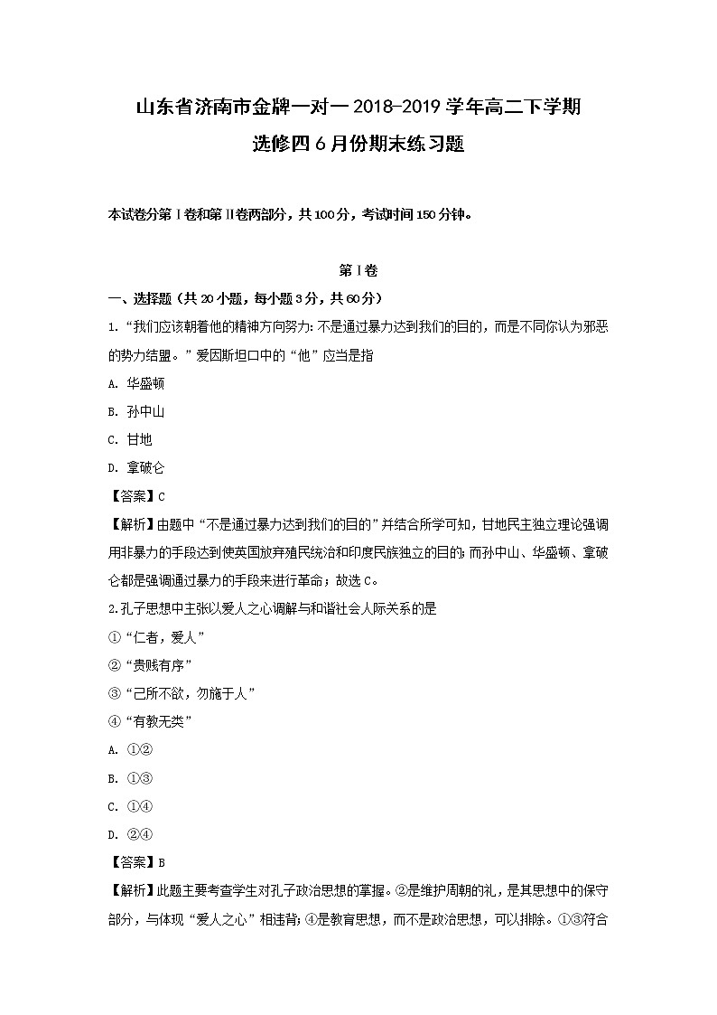 【历史】山东省济南市金牌一对一2018-2019学年高二6月期末练习试卷2 （解析版）第1页