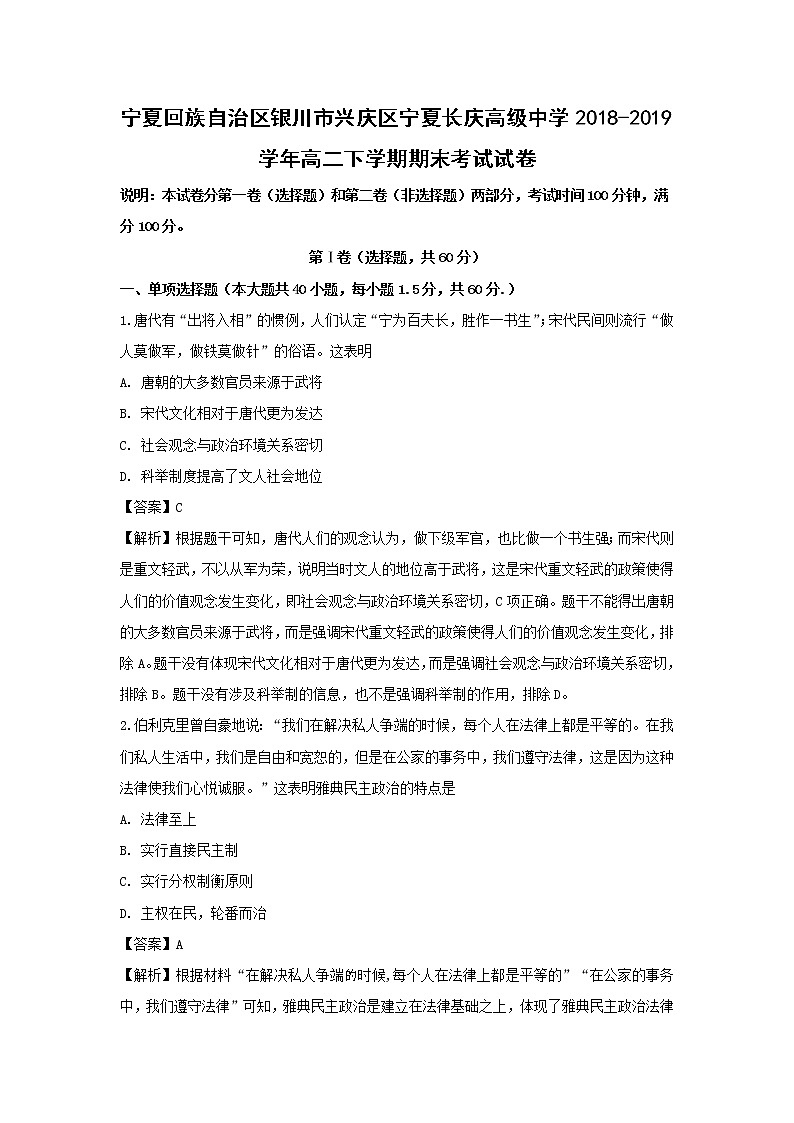 【历史】宁夏回族自治区银川市兴庆区宁夏长庆高级中学2018-2019学年高二下学期期末考试试卷（解析版）第1页