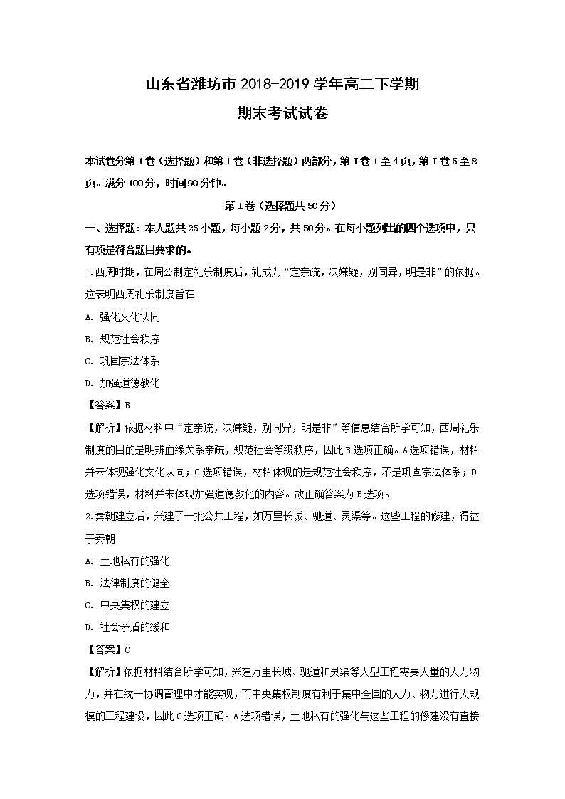 【历史】山东省潍坊市2018-2019学年高二下学期期末考试试卷（解析版）第1页