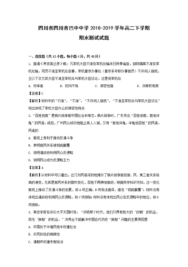 【历史】四川省巴中中学2018-2019学年高二下学期期末测试试题（解析版）01