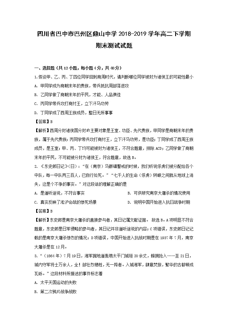 【历史】四川省巴中市巴州区鼎山中学2018-2019学年高二下学期期末测试试题 （解析版）第1页