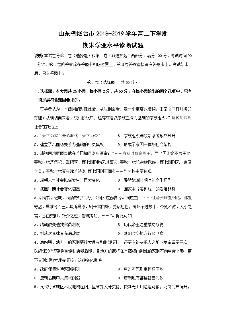 【历史】山东省烟台市2018-2019学年高二下学期期末学业水平诊断试题01