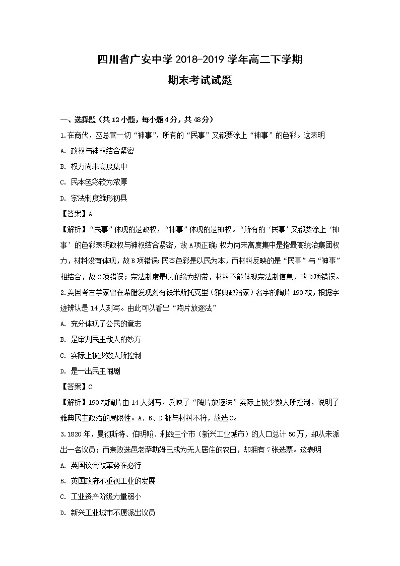 【历史】四川省广安中学2018-2019学年高二下学期期末考试试题 （解析版）01