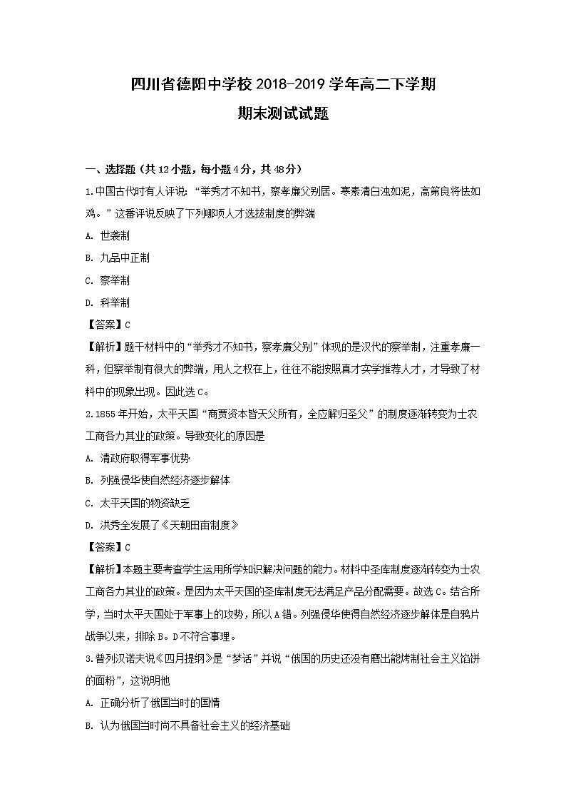 【历史】四川省德阳中学校2018-2019学年高二下学期期末测试试题 （解析版）01