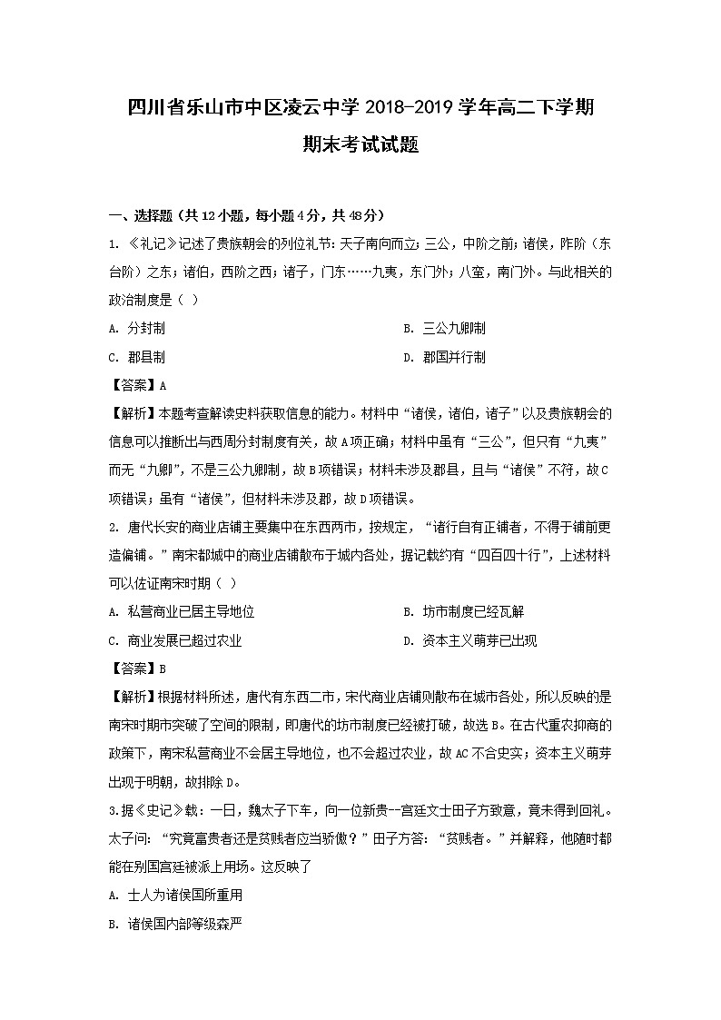 【历史】四川省乐山市中区凌云中学2018-2019学年高二下学期期末考试试题 （解析版）第1页