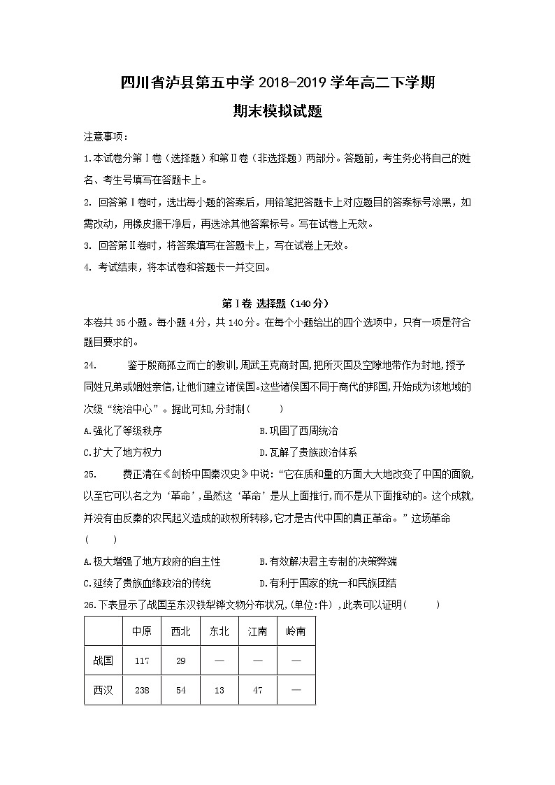 【历史】四川省泸县第五中学2018-2019学年高二下学期期末模拟试题01