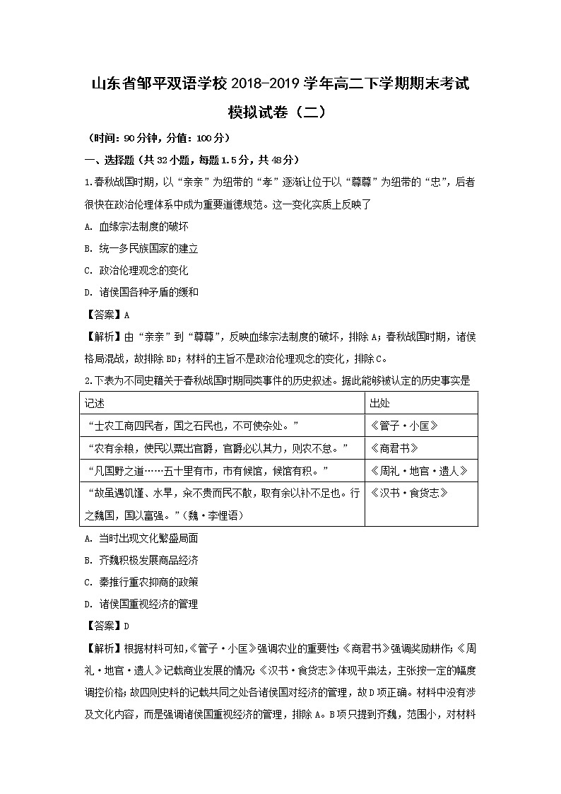 【历史】山东省邹平双语学校2018-2019学年高二下学期期末考试模拟试卷（二）（解析版）01