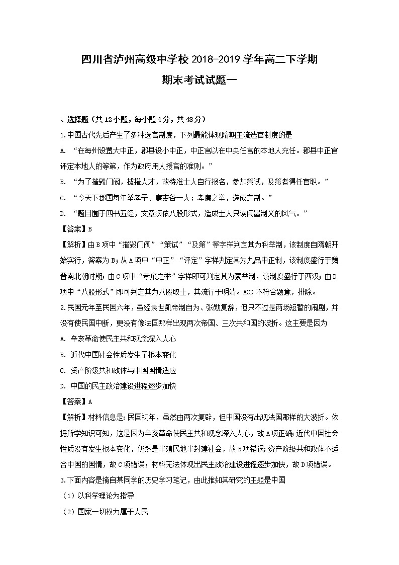 【历史】四川省泸州高级中学校2018-2019学年高二下学期期末考试试题 （解析版）01