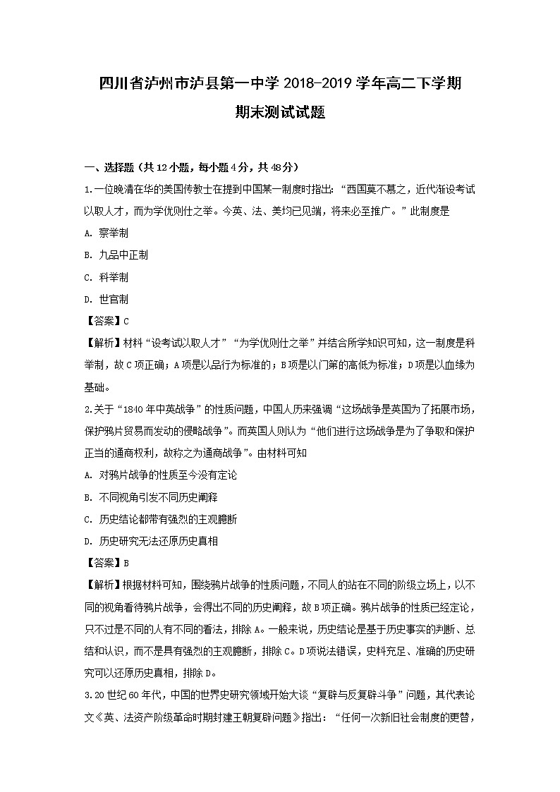 【历史】四川省泸州市泸县第一中学2018-2019学年高二下学期期末测试试题 （解析版）第1页