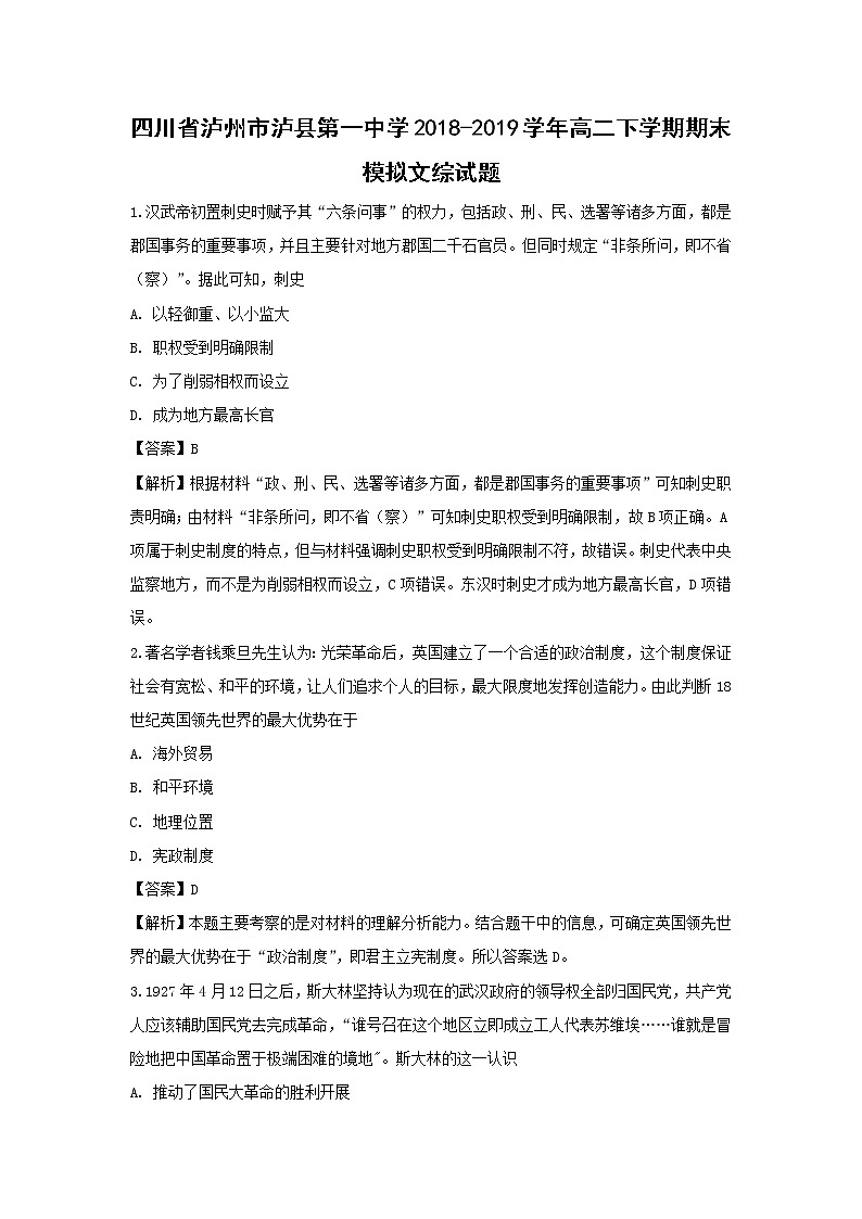 【历史】四川省泸州市泸县第一中学2018-2019学年高二下学期期末模拟文综试题（解析版）第1页