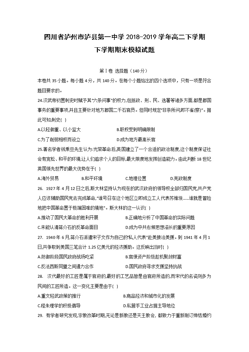 【历史】四川省泸州市泸县第一中学2018-2019学年高二下学期下学期期末模拟试题01