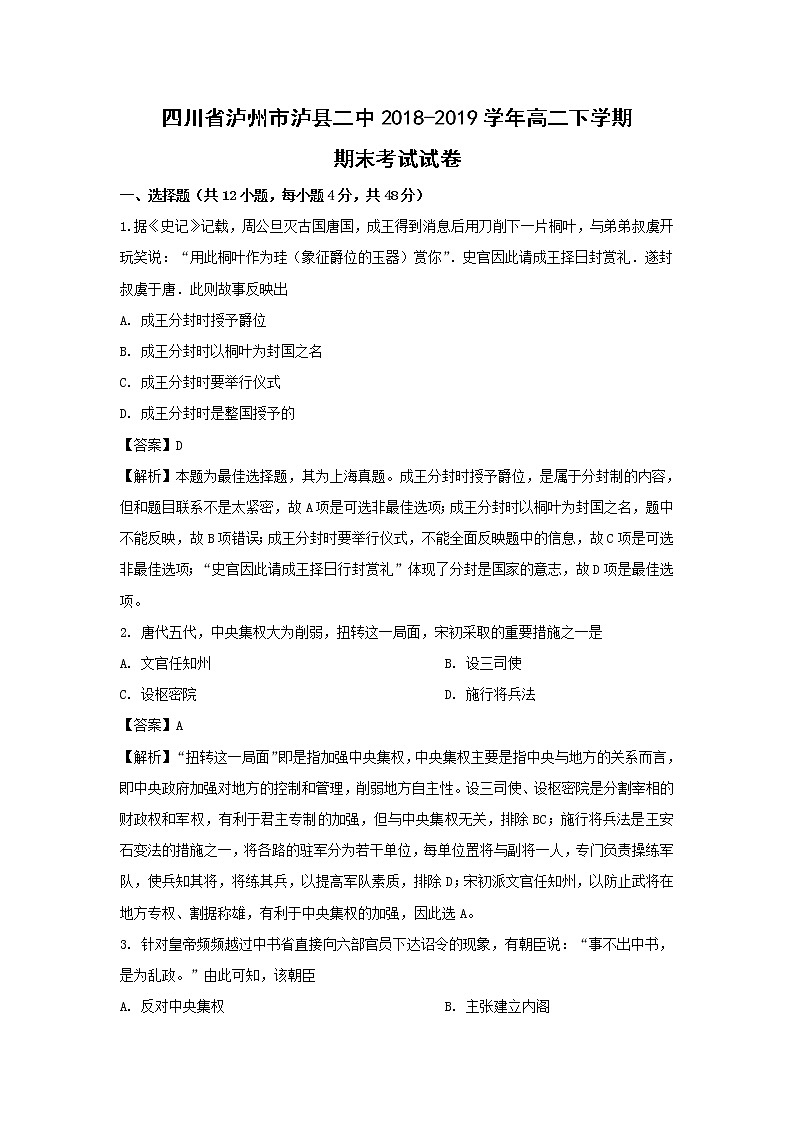 【历史】四川省泸州市泸县二中2018-2019学年高二下学期期末考试试卷（解析版）01