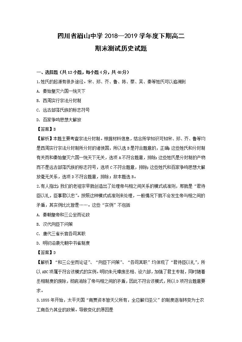 【历史】四川省眉山中学2018-2019学年高二下学期期末测试试题 （解析版）01