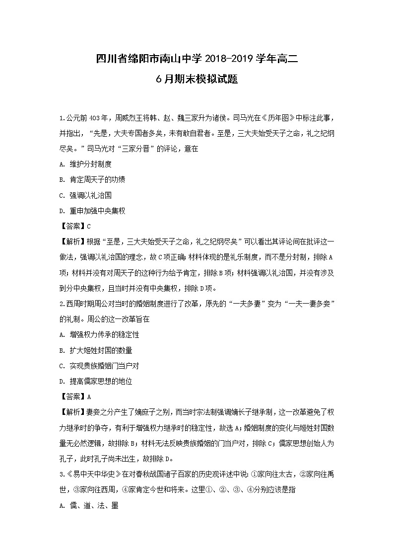 【历史】四川省绵阳市南山中学2018-2019学年高二6月期末模拟试题（解析版）01
