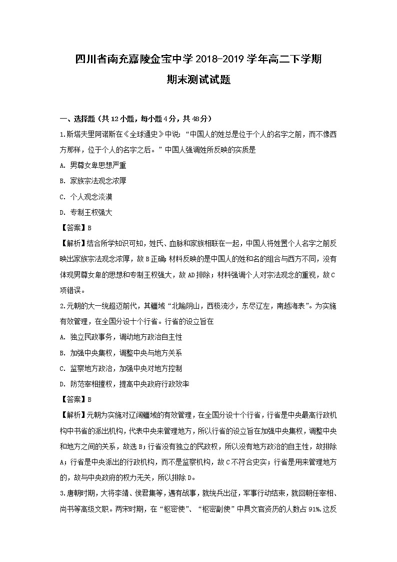 【历史】四川省南充嘉陵金宝中学2018-2019学年高二下学期期末测试试题（解析版）01