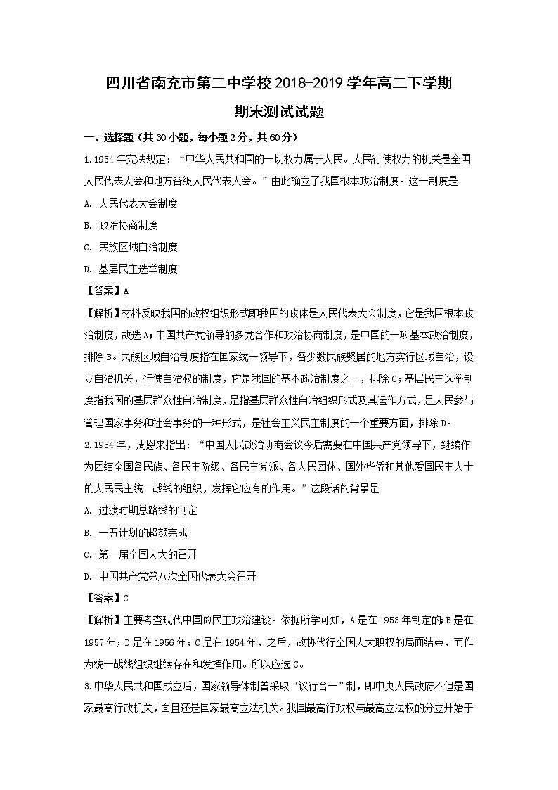 【历史】四川省南充市第二中学校2018-2019学年高二下学期期末测试试题（解析版）01