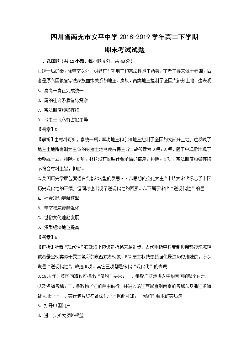 【历史】四川省南充市安平中学2018-2019学年高二下学期期末考试试题（解析版）01