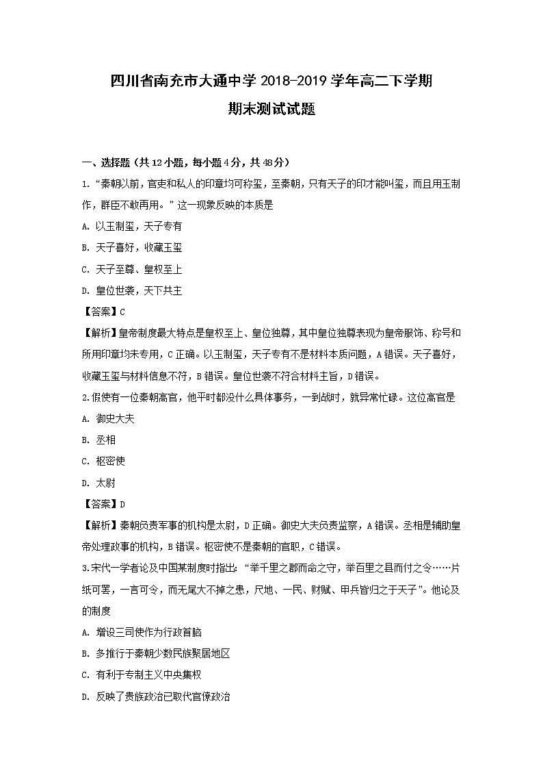 【历史】四川省南充市大通中学2018-2019学年高二下学期期末测试试题（解析版）01