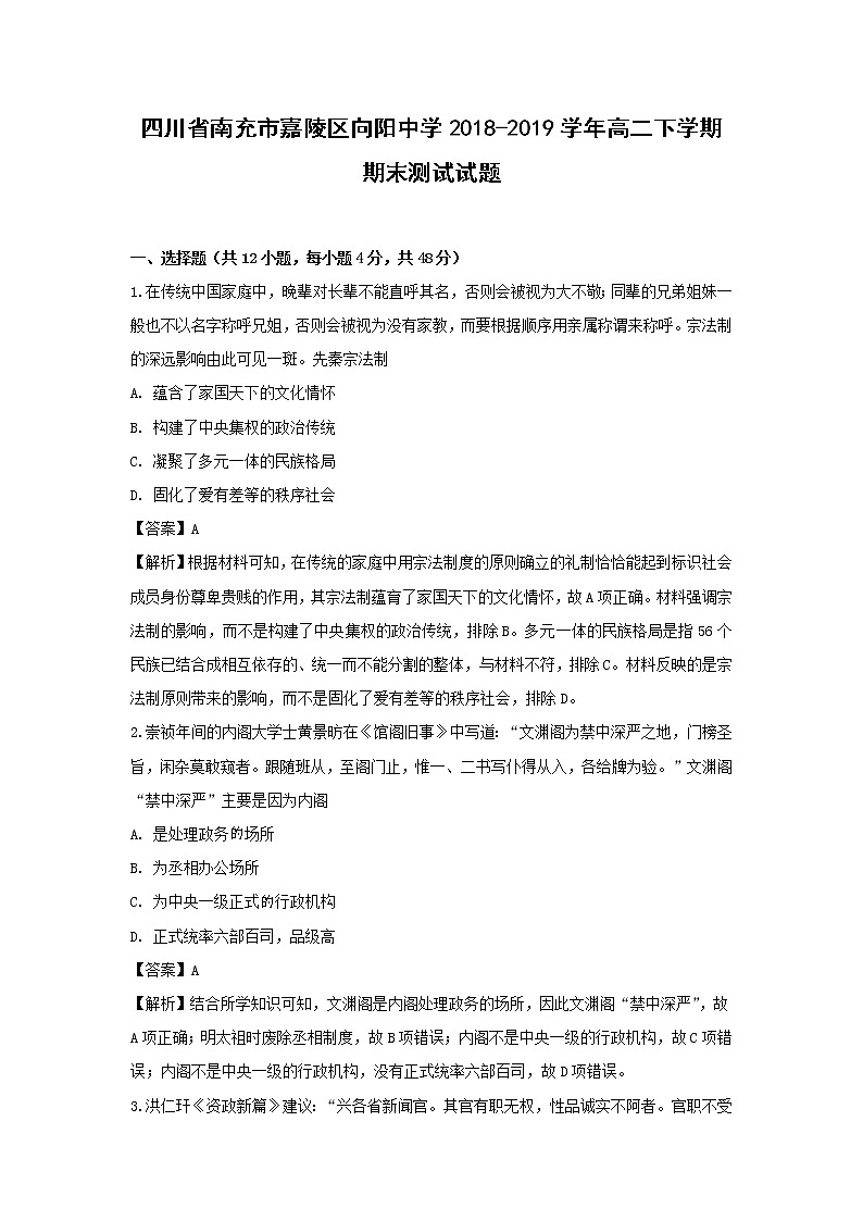 【历史】四川省南充市嘉陵区向阳中学2018-2019学年高二下学期期末测试试题（解析版）01
