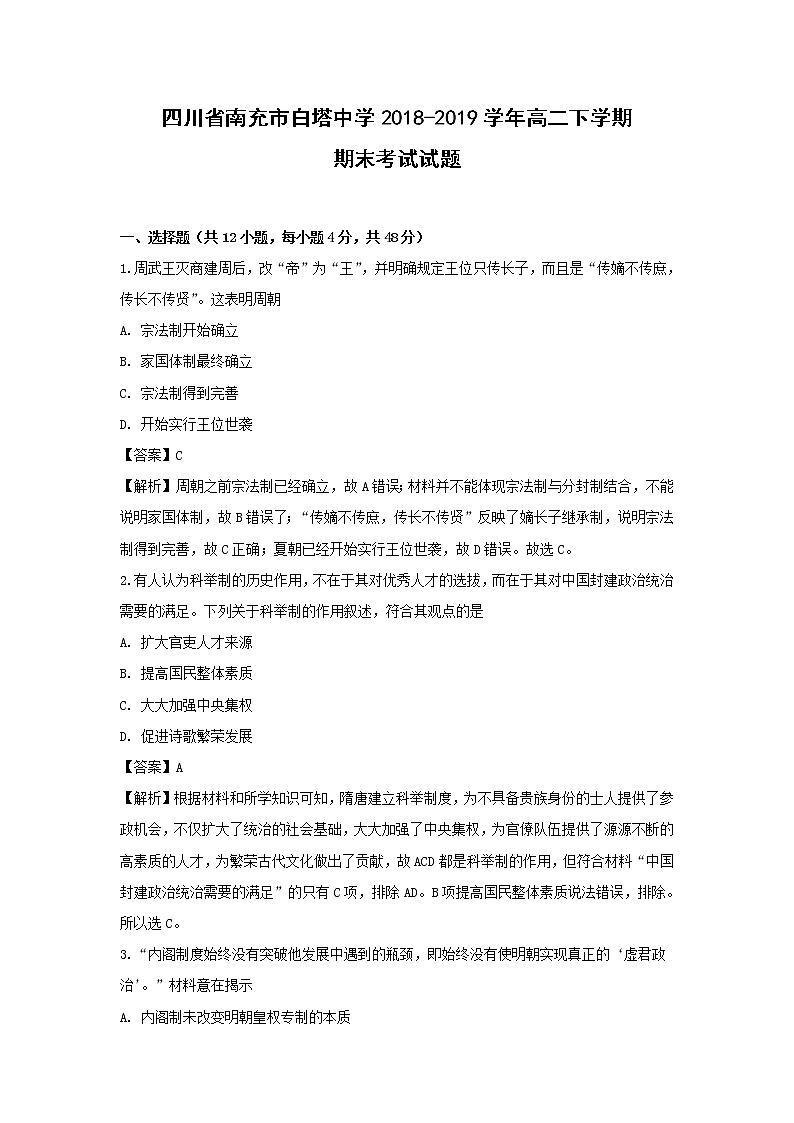 【历史】四川省南充市白塔中学2018-2019学年高二下学期期末考试试题（解析版）01