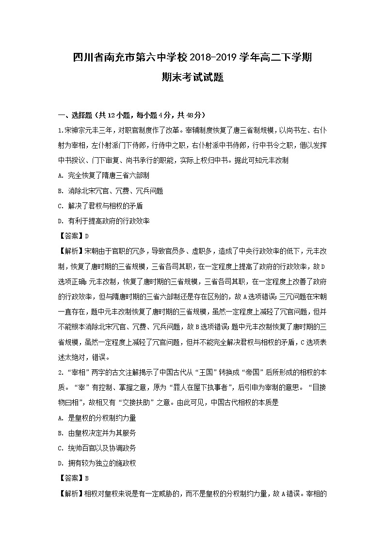 【历史】四川省南充市第六中学校2018-2019学年高二下学期期末考试试题（解析版）01