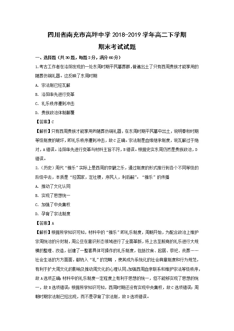 【历史】四川省南充市高坪中学2018-2019学年高二下学期期末考试试题（解析版）01