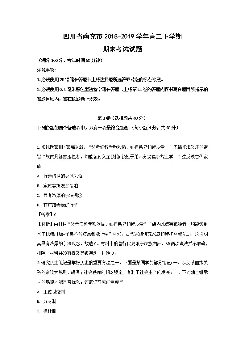 【历史】四川省南充市2018-2019学年高二下学期期末考试试题 （解析版）01