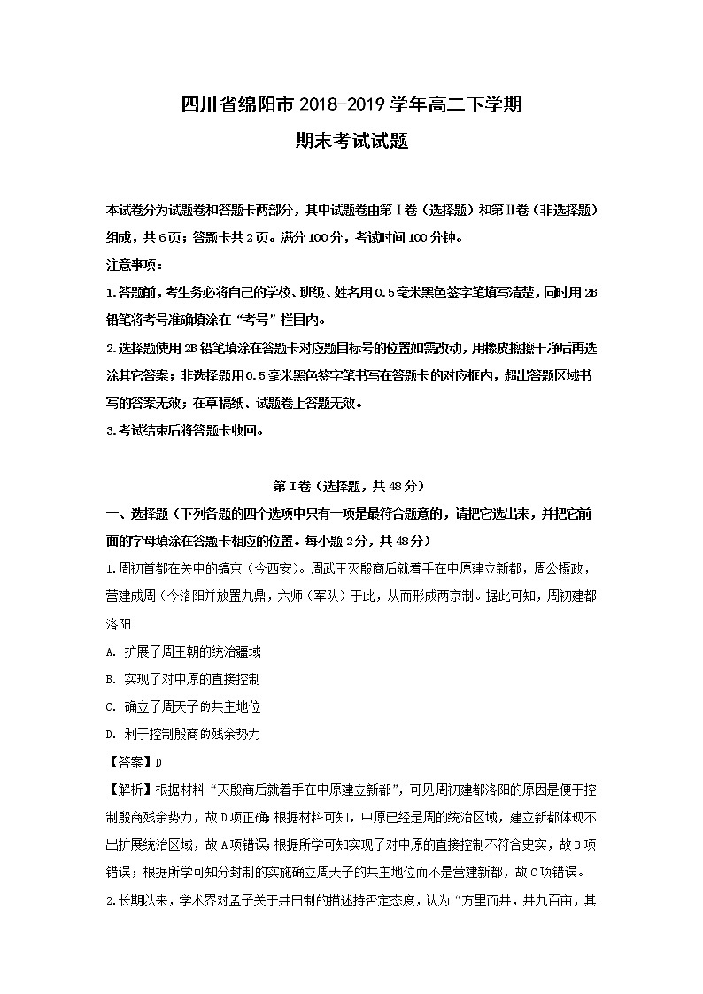 【历史】四川省绵阳市2018-2019学年高二下学期期末考试试题（解析版）01