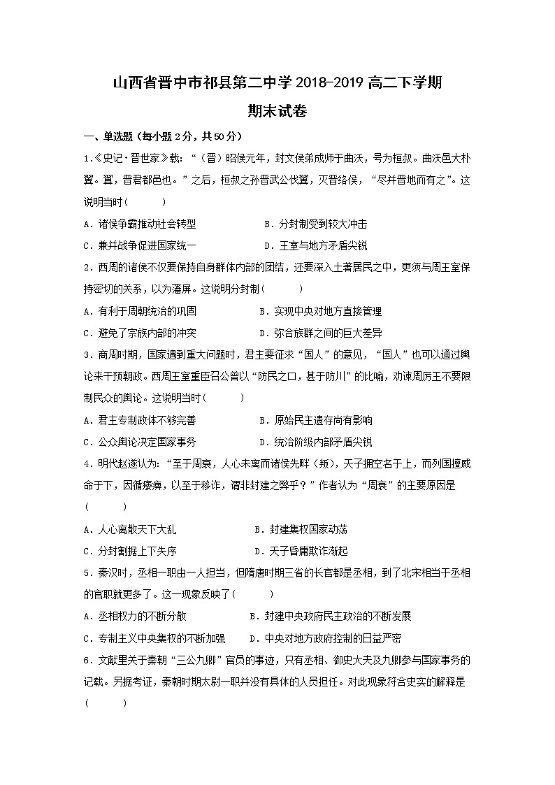 【历史】山西省晋中市祁县第二中学2018-2019高二下学期期末试卷第1页