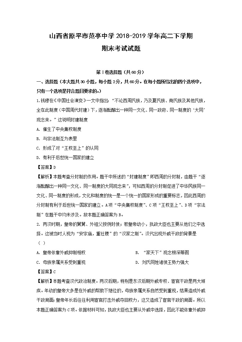 【历史】山西省原平市范亭中学2018-2019学年高二下学期期末考试试题（解析版）第1页