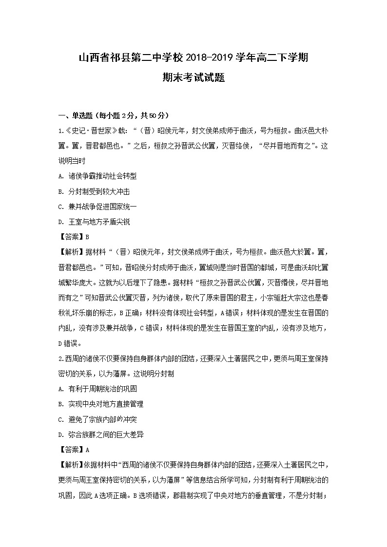 【历史】山西省祁县第二中学校2018-2019学年高二下学期期末考试试题（解析版）第1页