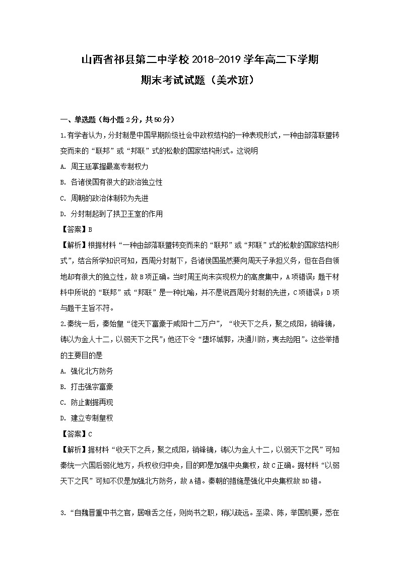 【历史】山西省祁县第二中学校2018-2019学年高二下学期期末考试试题（美术班）（解析版）第1页