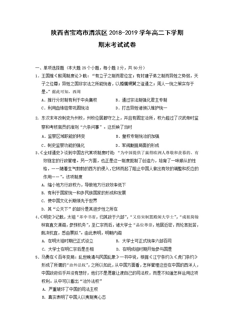 【历史】陕西省宝鸡市渭滨区2018-2019学年高二下学期期末考试试卷第1页