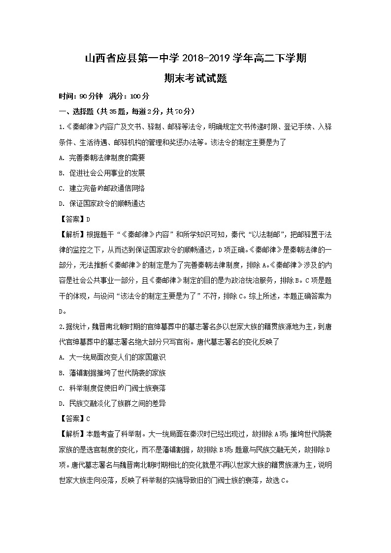 【历史】山西省应县第一中学2018-2019学年高二下学期期末考试试题 （解析版）01