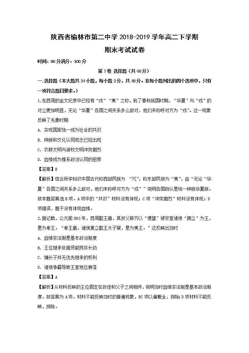 【历史】陕西省榆林市第二中学2018-2019学年高二下学期期末考试试卷（解析版）01