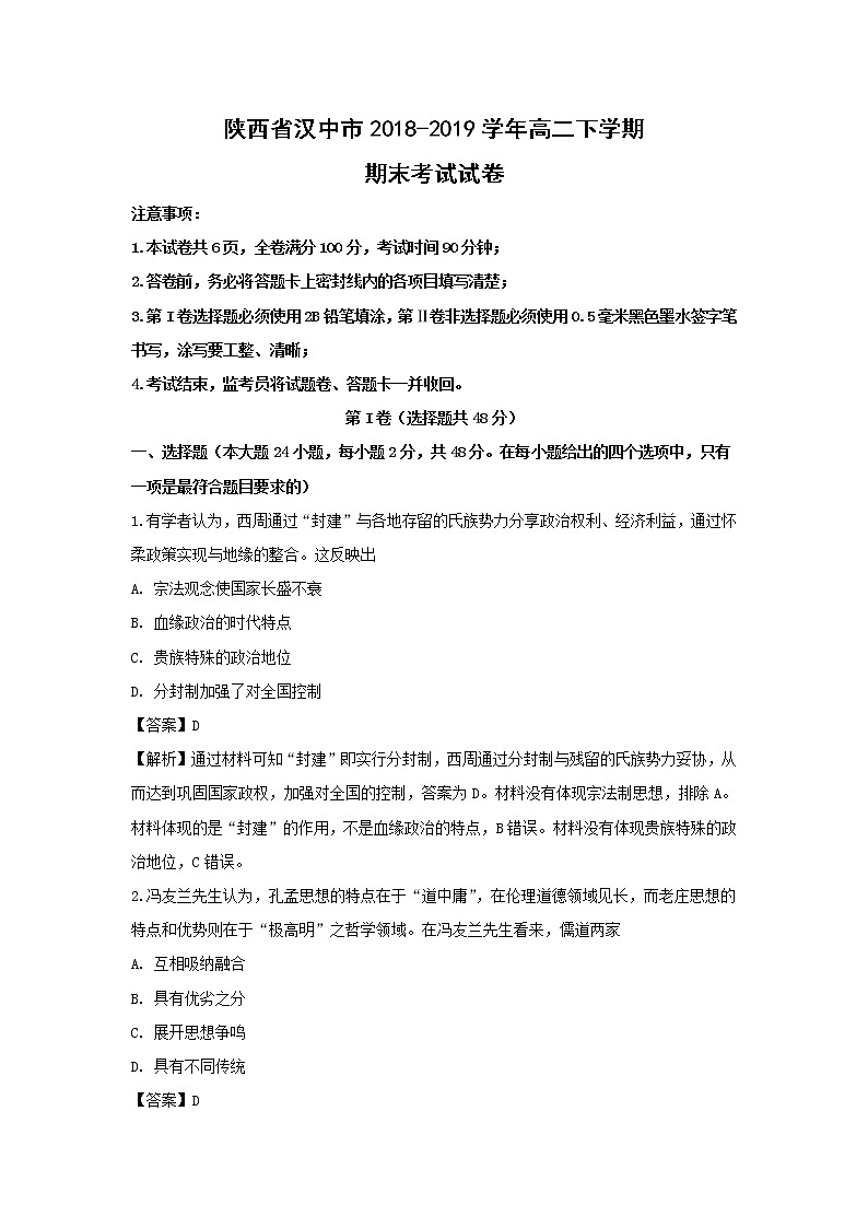 【历史】陕西省汉中市2018-2019学年高二下学期期末考试试卷（解析版）01