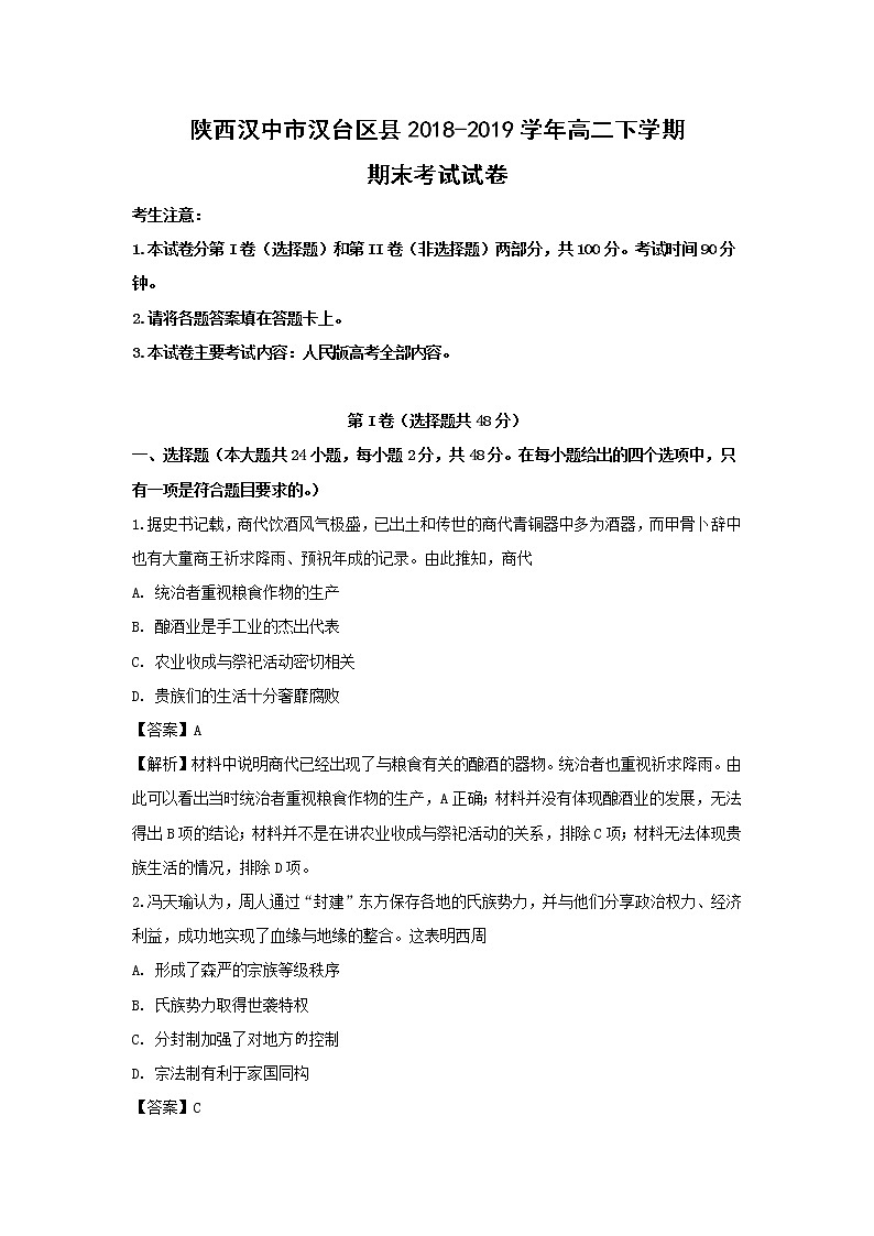 【历史】陕西汉中市汉台区县2018-2019学年高二下学期期末考试试卷（解析版）第1页