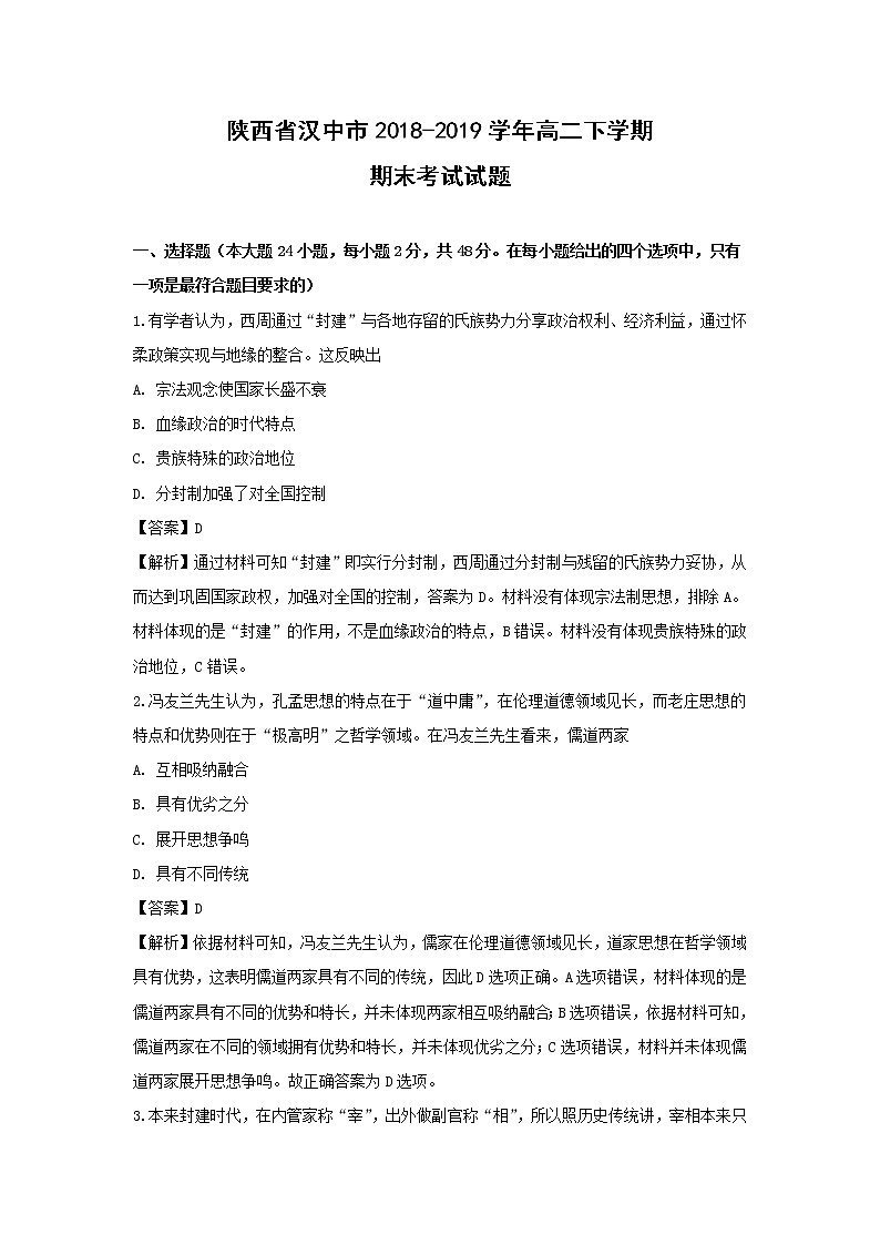 【历史】陕西省汉中市2018-2019学年高二下学期期末考试试题（解析版）01